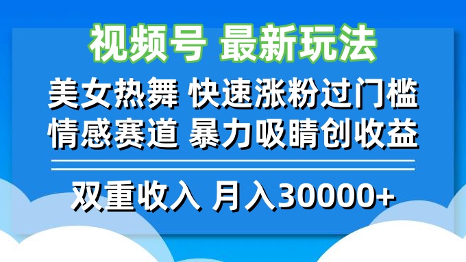 视频号最新玩法 美女热舞 快速涨粉过门槛 情感赛道  暴力吸睛创收益-简创项目网