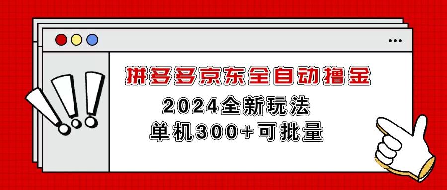 拼多多京东全自动撸金，单机300+可批量-简创项目网