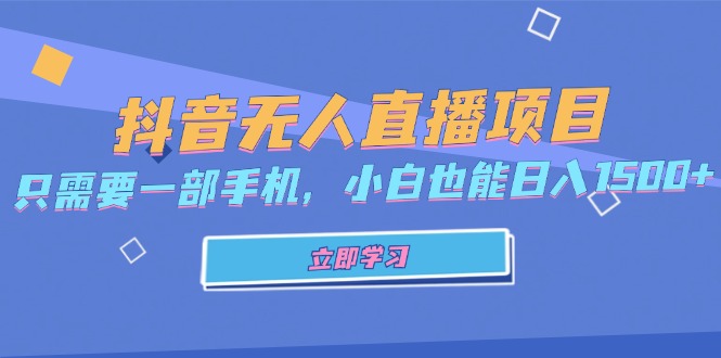 抖音无人直播项目，只需要一部手机，小白也能日入1500+-简创项目网