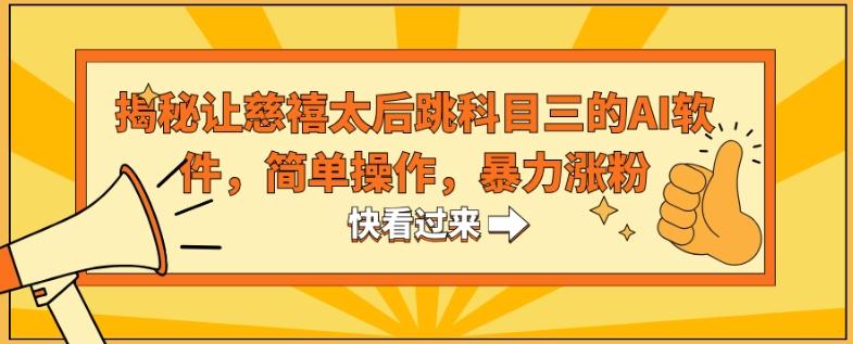 揭秘让慈禧太后跳科目三的AI软件，简单操作，暴力涨粉-简创项目网