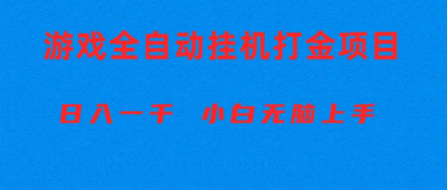 全自动游戏打金搬砖项目，日入1000+ 小白无脑上手-简创项目网