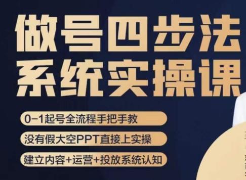 做号四步法，从头梳理做账号的每个环节，0-1起号全流程-简创项目网