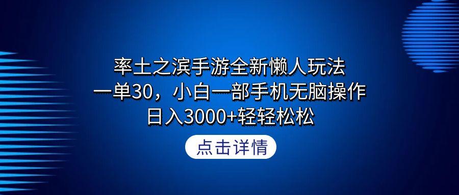率土之滨手游全新懒人玩法，一单30，小白一部手机无脑操作，日入3000+轻…-简创项目网