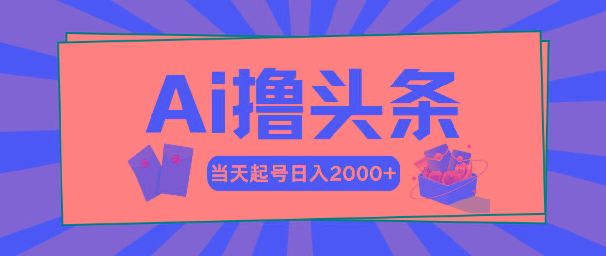 Ai撸头条，当天起号，第二天见收益，日入2000+-简创项目网
