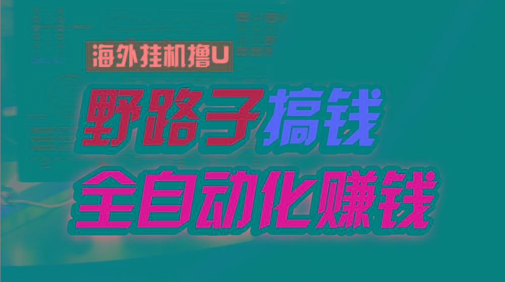 海外挂机撸U新平台，日赚8-15美元，全程无人值守，可批量放大，工作室内…-简创项目网