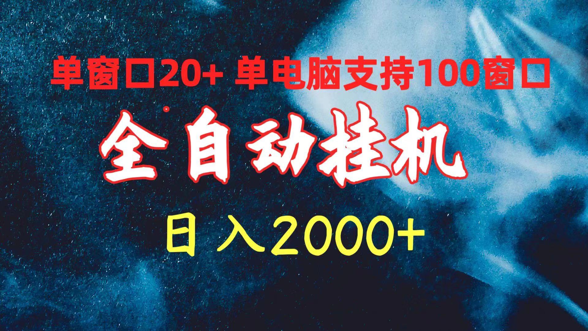 (10054期)全自动挂机 单窗口日收益20+ 单电脑支持100窗口 日入2000+-简创项目网