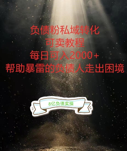 负债粉掘金计划，帮助负债者解决问题，债务规划，债务重组，最好的变现方式【揭秘】-简创项目网