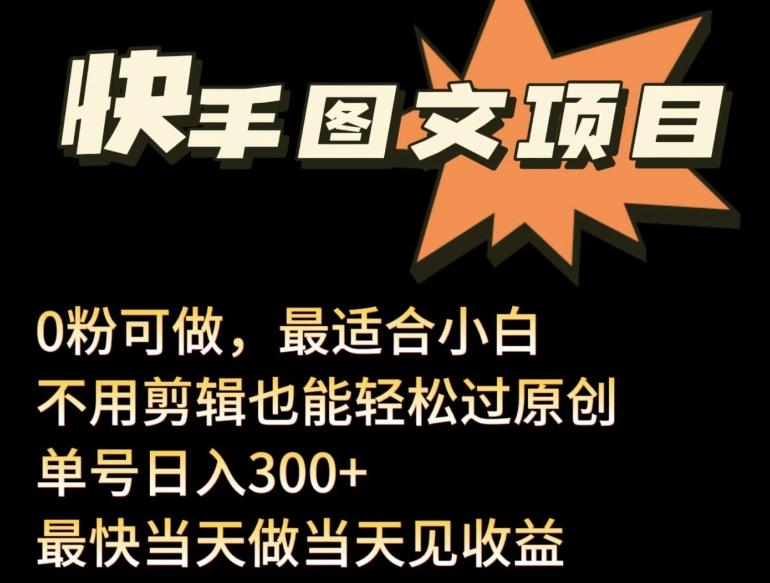 24年最新快手图文带货项目，零粉可做，不用剪辑轻松过原创单号轻松日入300+【揭秘】-简创项目网