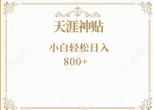 神级项目！天涯神贴再现江湖！小白轻松入手，三个月变现10w+-简创项目网