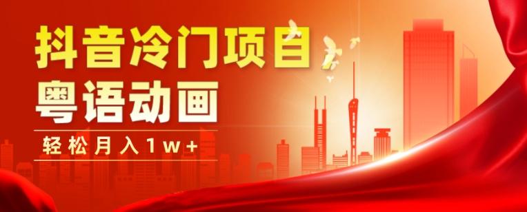 抖音冷门项目，粤语动画，作品制作简单，轻松月入1w+-简创项目网