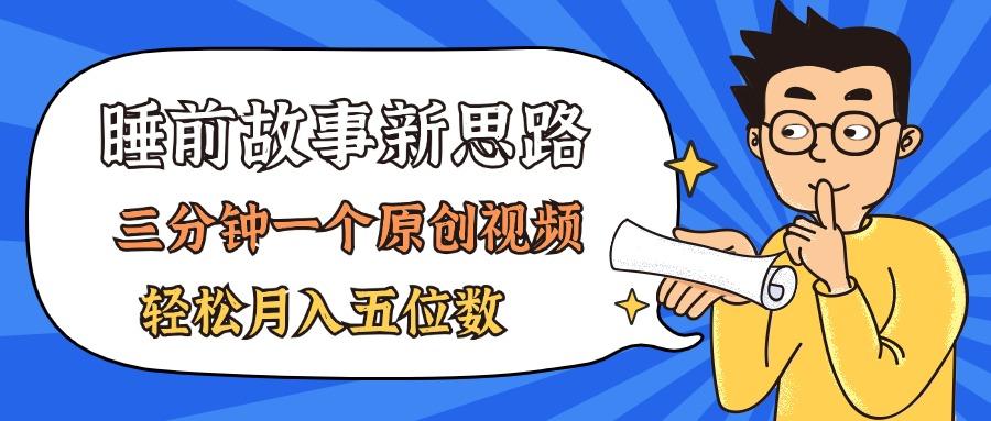 AI做睡前故事也太香了，三分钟一个原创视频，轻松月入五位数-简创项目网