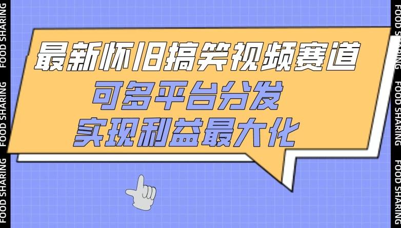 最新怀旧搞笑视频赛道，可多平台分发，实现利益最大化【揭秘】-简创项目网