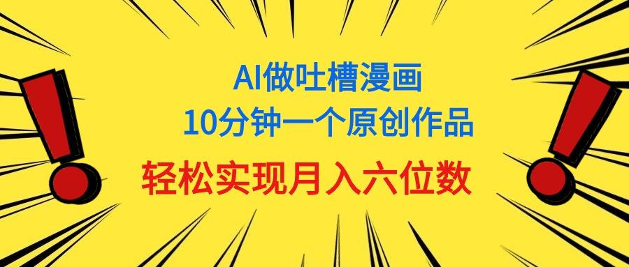 用AI做中式吐槽漫画，10分钟一个原创作品，轻松实现月入6位数-简创项目网