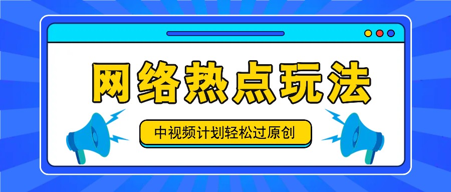 中视频计划之网络热点玩法，每天几分钟利用热点拿收益！-简创项目网