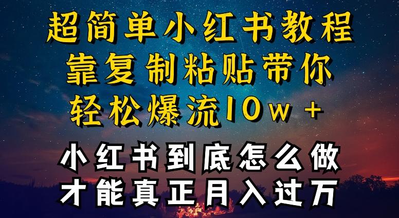 小红书博主到底怎么做，才能复制粘贴不封号，还能爆流引流疯狂变现，全是干货【揭秘】-简创项目网