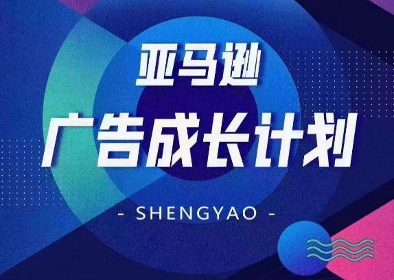 亚马逊广告成长计划，​全面掌握广告矩阵搭建，开源节流，让你的流量来源多元化-简创项目网