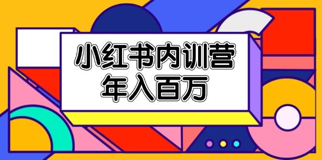 小红书内训营，底层逻辑/定位赛道/账号包装/内容策划/爆款创作/年入百万-简创项目网