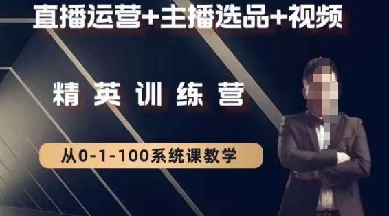 钏山甲大狼高级直播运营系统课，直播运营+主播选品+视频-简创项目网