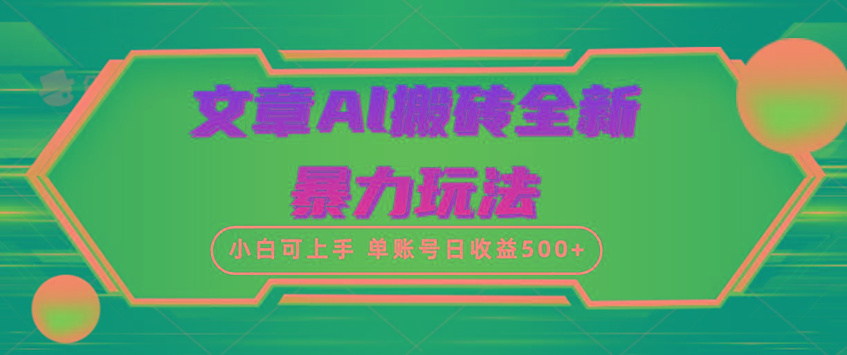 (10057期)文章搬砖全新暴力玩法，单账号日收益500+,三天100%不违规起号，小白易上手-简创项目网