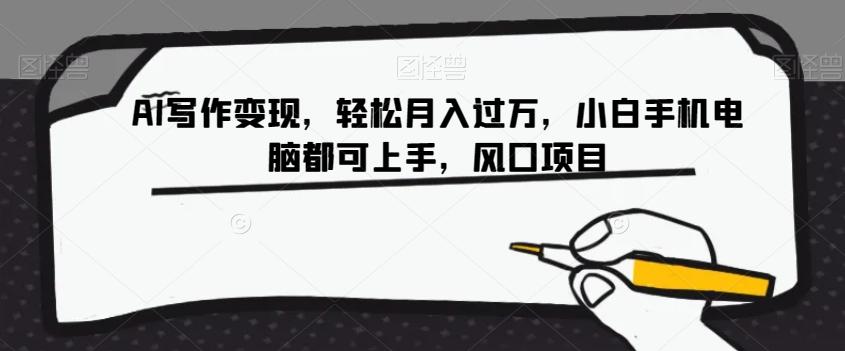 AI写作变现，轻松月入过万，小白手机电脑都可上手，风口项目【揭秘】-简创项目网