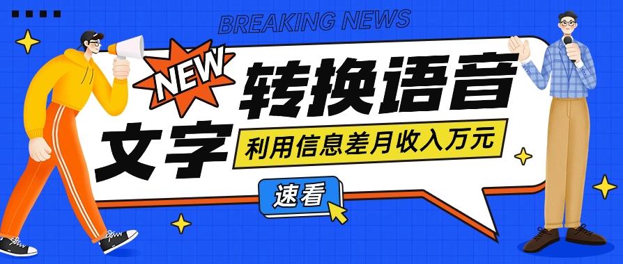 利用信息差操作文字转语音赚钱项目，零成本零门槛轻松月收入10000+【视频+软件】-简创项目网