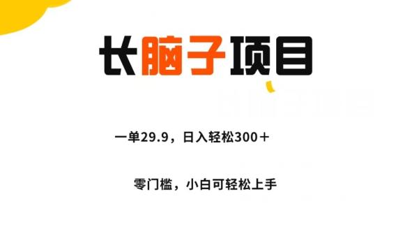 长脑子项目，一单29.9，日入轻松300＋，零门槛操作-简创项目网