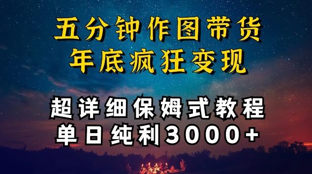 五分钟作图带货疯狂变现，超详细保姆式教程单日纯利3000+【揭秘】-简创项目网