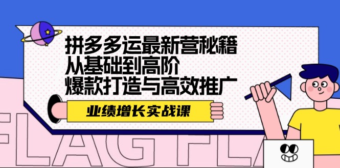 拼多多运最新营秘籍：业绩 增长实战课，从基础到高阶，爆款打造与高效推广-简创项目网