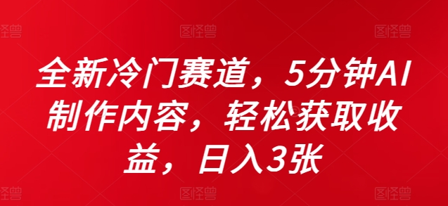 全新冷门赛道，5分钟AI制作内容，轻松获取收益，日入3张【揭秘】-简创项目网