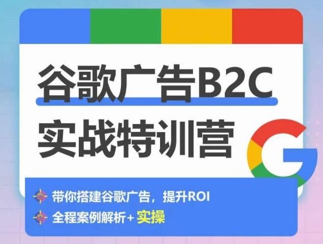 谷歌广告B2C实战特训营，500+谷歌账户总结经验，实战演示如何从0-1搭建广告账户-简创项目网