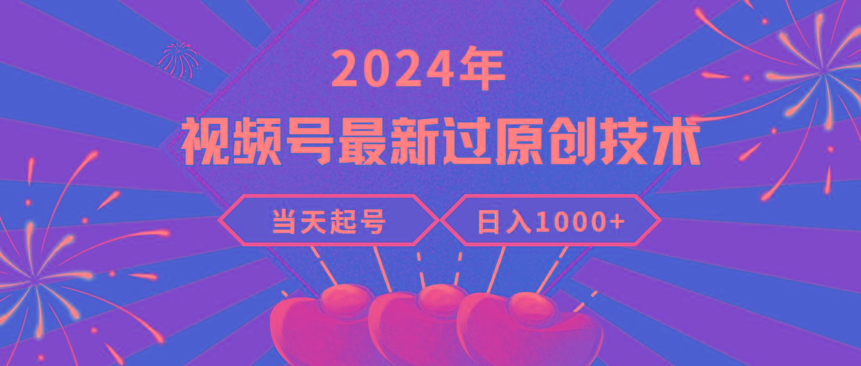 (9565期)2024年视频号最新过原创技术，当天起号，收入稳定，日入1000+-简创项目网