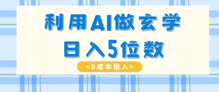 利用AI做玄学，简单操作，暴力掘金，小白月入5万+【揭秘】-简创项目网