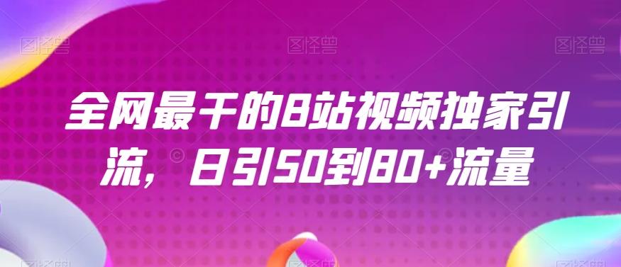 全网最干的B站视频独家引流，日引50到80+流量【揭秘】-简创项目网