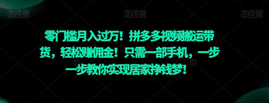 零门槛月入过万！拼多多视频搬运带货，轻松赚佣金！只需一部手机，一步一步教你实现居家挣钱梦！-简创项目网