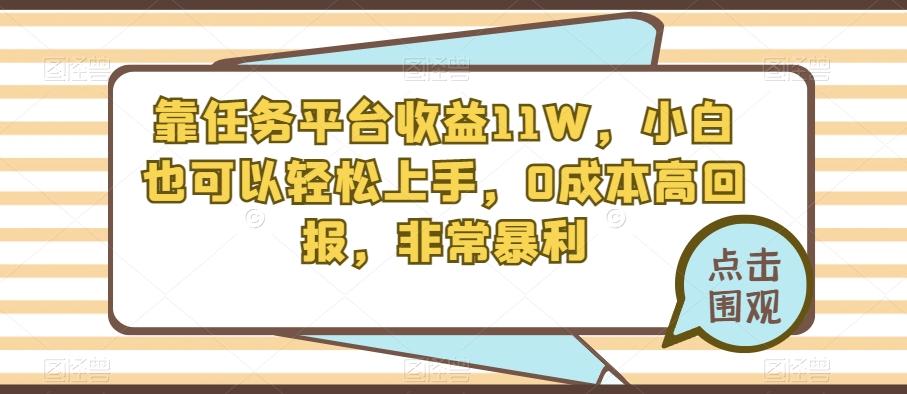 靠任务平台收益11W，小白也可以轻松上手，0成本高回报，非常暴利-简创项目网