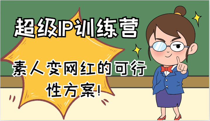 超级IP训练营-IP大课，素人变网红的可行性方案！(61节)-简创项目网