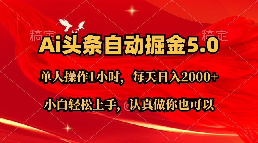 Ai撸头条，当天起号第二天就能看到收益，简单复制粘贴，轻松月入2W+-简创项目网