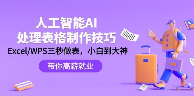 (9459期)人工智能-AI处理表格制作技巧：Excel/WPS三秒做表，大神到小白-简创项目网