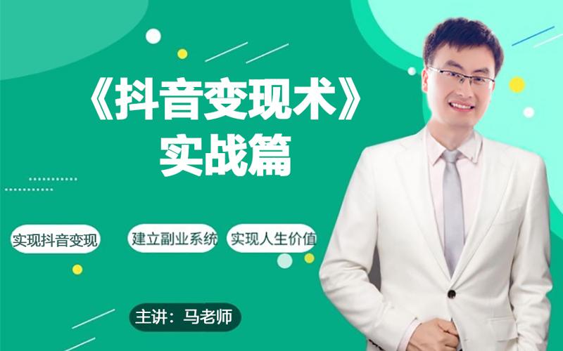 0基础每天10分钟，教你抖音带货实战术，月入3W+-简创项目网