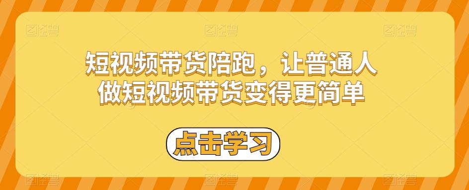 短视频带货陪跑，让普通人做短视频带货变得更简单-简创项目网