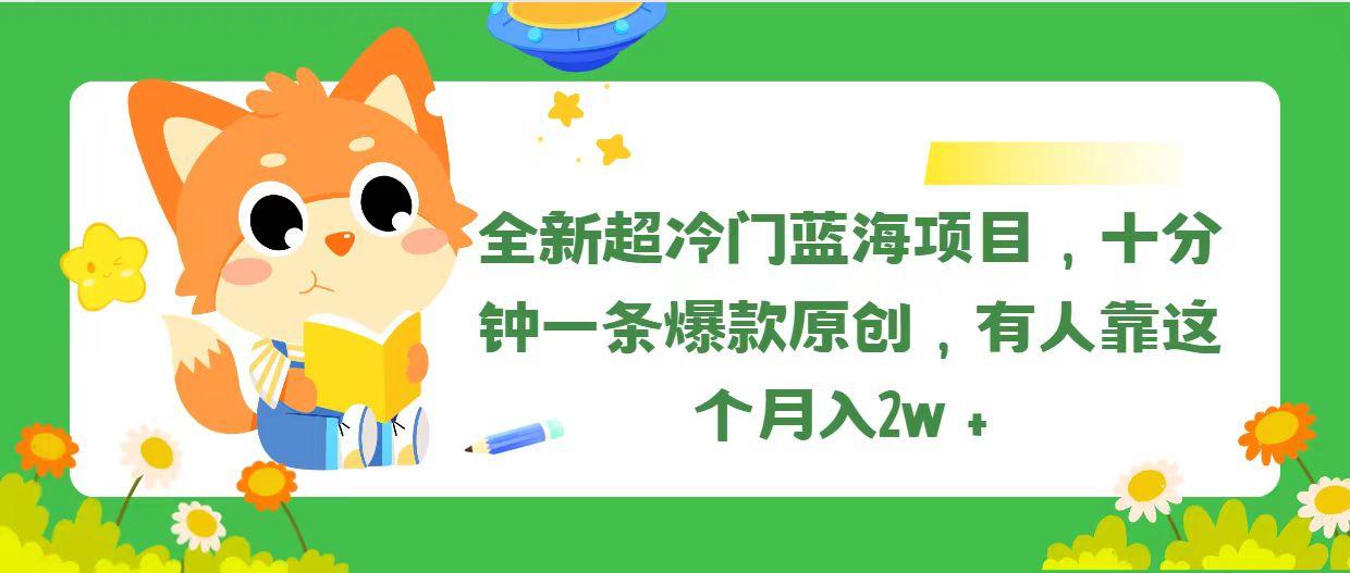 全新超冷门蓝海项目，十分钟一条爆款原创，有人靠这个月入2w＋-简创项目网