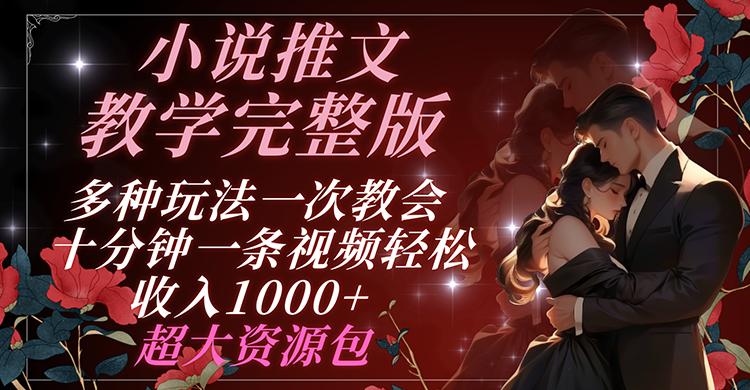 小说推文教学完整版 多种玩法一次教会 十分钟一条视频轻松收入1000+ 超大资源包-简创项目网
