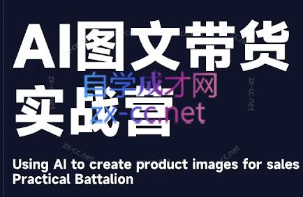 程程老师·AI图文带货实战营-简创项目网
