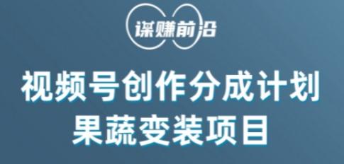 视频号创作分成计划水果蔬菜变装玩法，借助AI变现-简创项目网