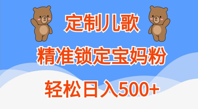 定制儿歌，精准锁定宝妈粉，轻松日入500+【揭秘】-简创项目网