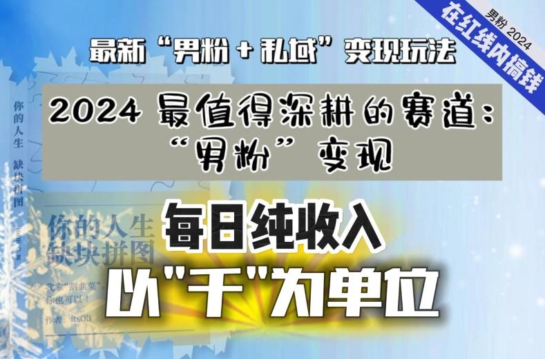 【私域流量最值钱】把“男粉”流量打到手，你便有无数种方法可以轻松变现，每日纯收入以“千”为单位-简创项目网