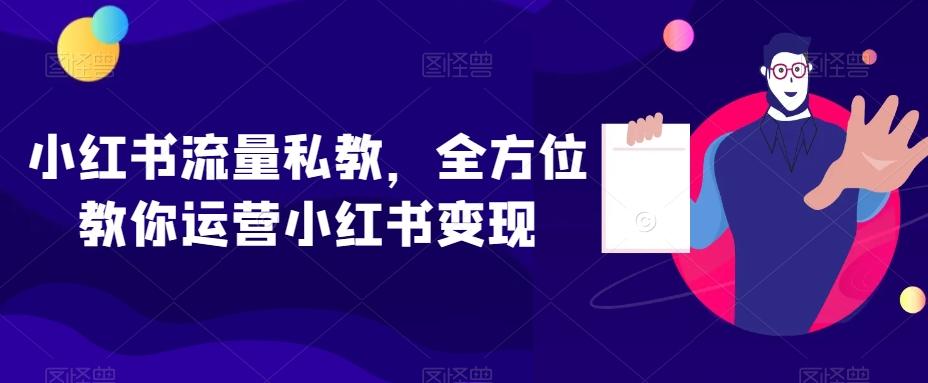 小红书流量私教，全方位教你运营小红书变现-简创项目网
