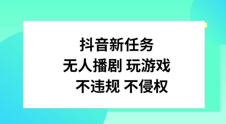 抖音新任务，无人播剧玩游戏，不违规不侵权【揭秘】-简创项目网