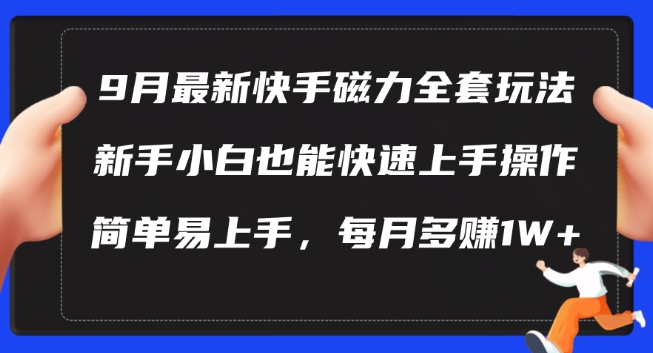 9月最新快手磁力玩法，新手小白也能操作，简单易上手，每月多赚1W+【揭秘】-简创项目网