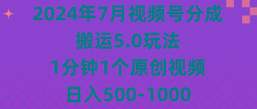 2024年7月视频号分成搬运5.0玩法，1分钟1个原创视频，日入500-1000-简创项目网